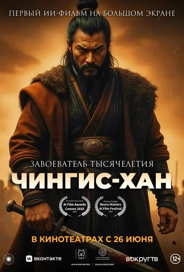 Чингис-Хан (2025) смотреть онлайн