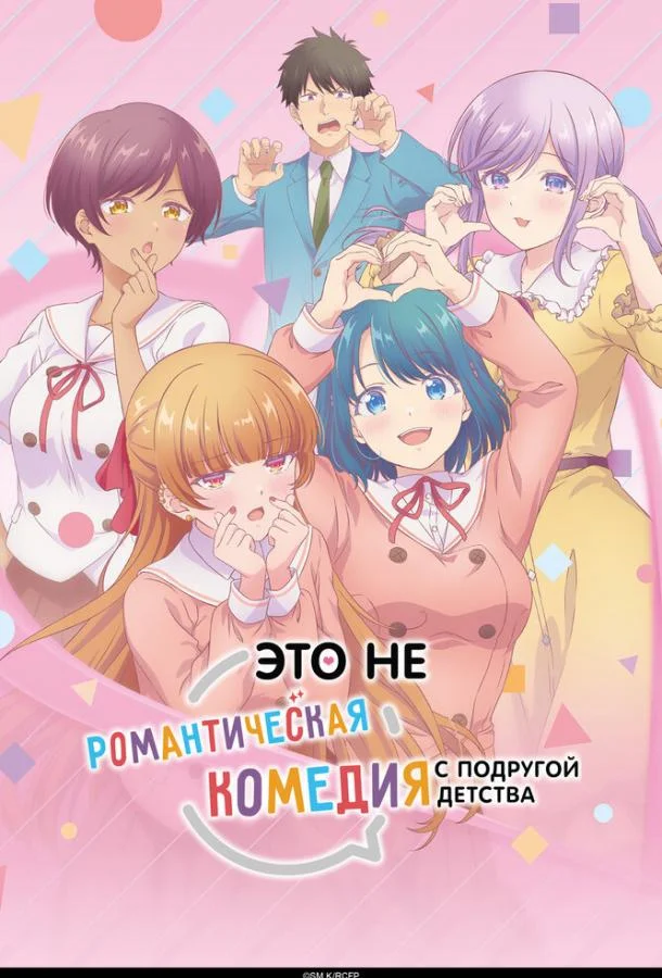Это не романтическая комедия с подругой детства (1 сезон 1-8,9,10 серия) смотреть онлайн