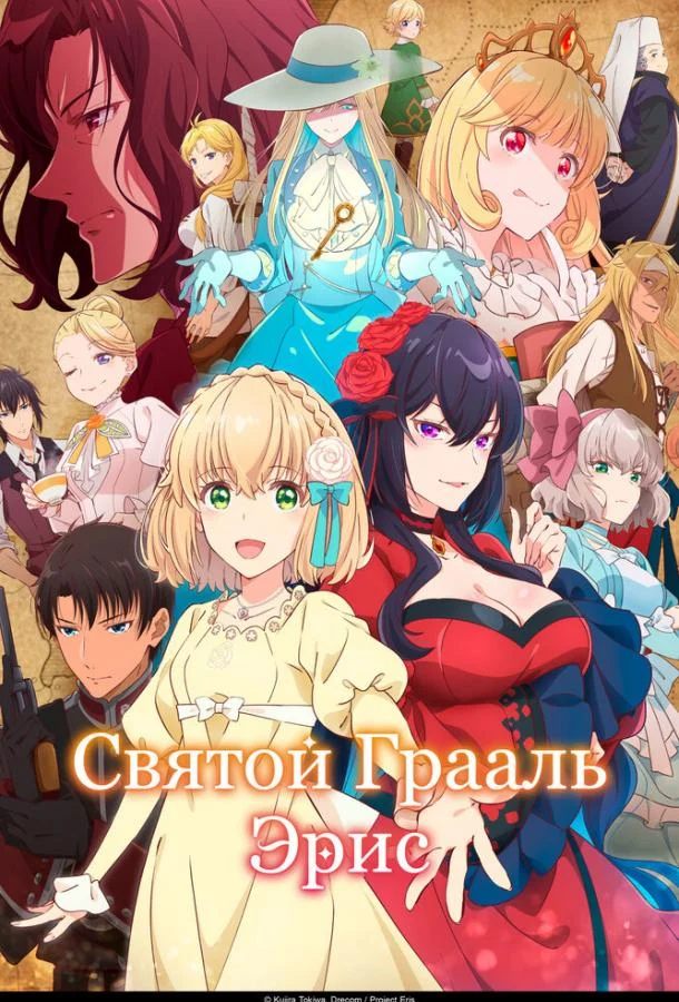 Святой Грааль Эрис (1 сезон 1-8,9,10 серия) смотреть онлайн
